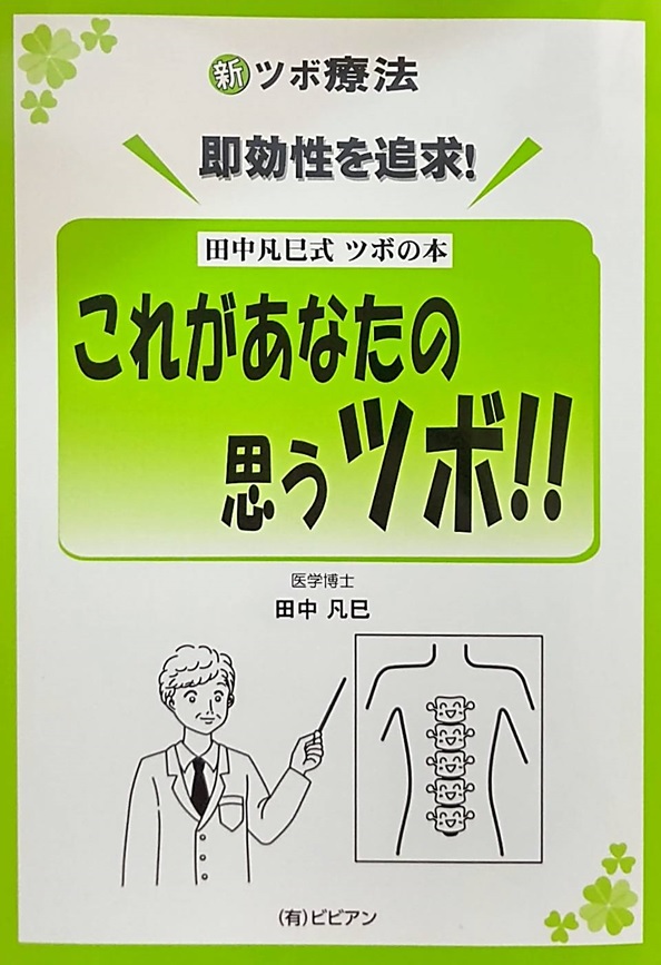 【書籍】新・ツボ療法 田中凡巳式ツボの本 これがあなたの思うツボ!!