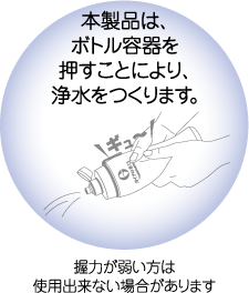 本製品はボトル容器を押すことにより浄水をつくります