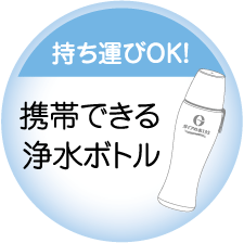 携帯できる浄水ボトル